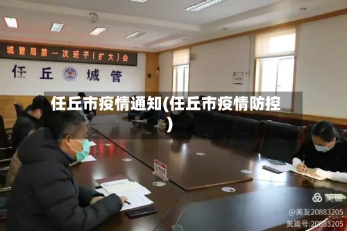 任丘市疫情通知(任丘市疫情防控)-第1张图片