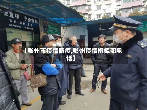 【彭州市疫情防疫,彭州疫情指挥部电话】-第1张图片