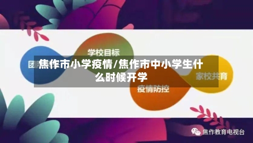 焦作市小学疫情/焦作市中小学生什么时候开学-第1张图片