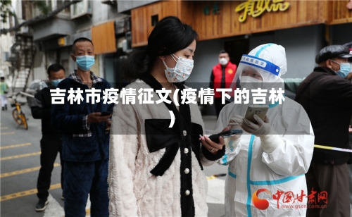 吉林市疫情征文(疫情下的吉林)-第1张图片