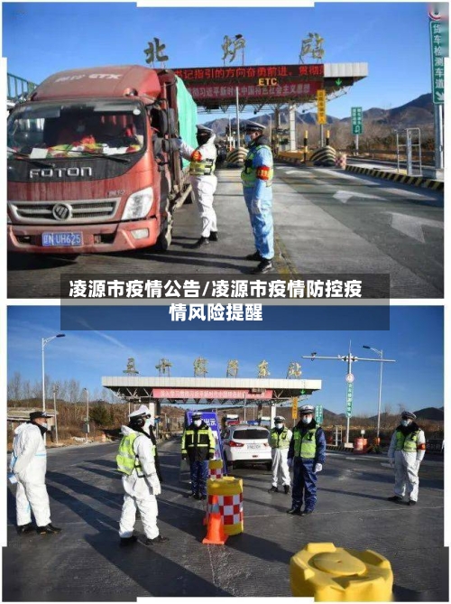 凌源市疫情公告/凌源市疫情防控疫情风险提醒-第1张图片