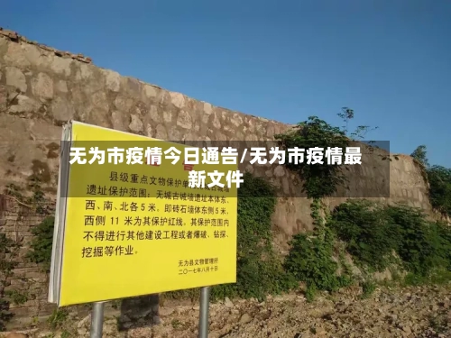 无为市疫情今日通告/无为市疫情最新文件-第1张图片