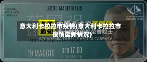 意大利卡拉拉市疫情(意大利卡拉拉市疫情最新情况)-第1张图片