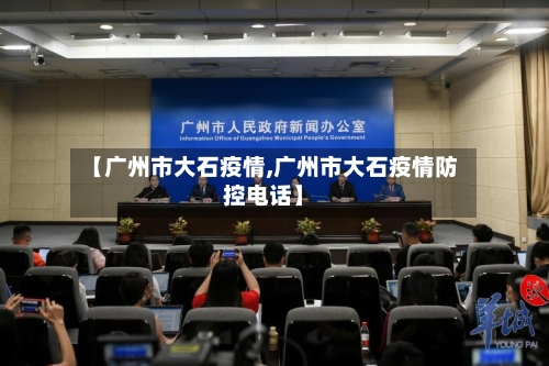 【广州市大石疫情,广州市大石疫情防控电话】-第1张图片