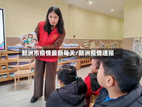 新洲市疫情最新每天/新洲疫情速报-第1张图片