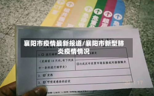 襄阳市疫情最新报道/襄阳市新型肺炎疫情情况-第3张图片