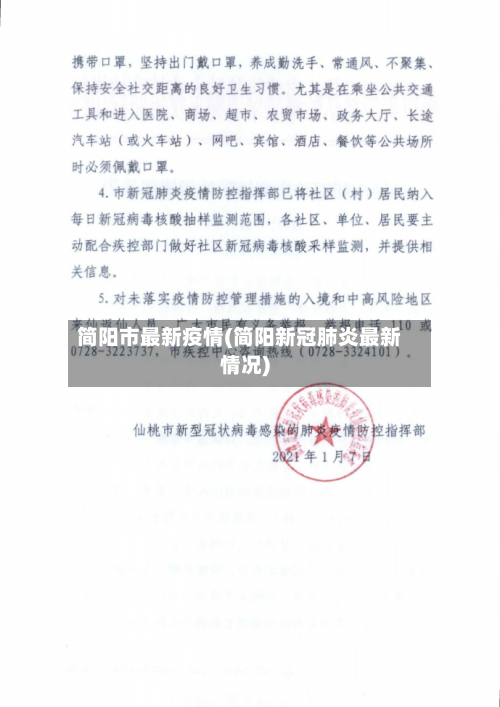 简阳市最新疫情(简阳新冠肺炎最新情况)-第1张图片