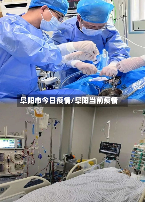 阜阳市今日疫情/阜阳当前疫情-第1张图片