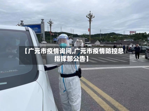 【广元市疫情询问,广元市疫情防控总指挥部公告】-第1张图片