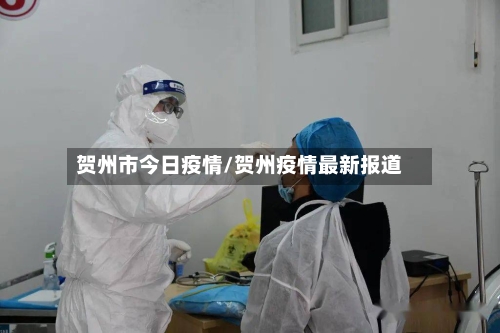 贺州市今日疫情/贺州疫情最新报道-第2张图片