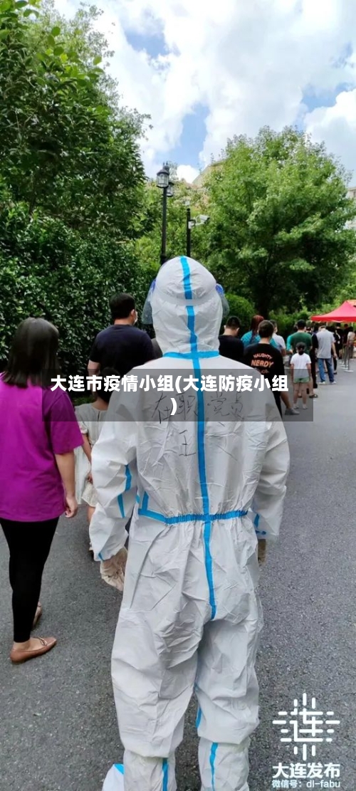 大连市疫情小组(大连防疫小组)-第1张图片