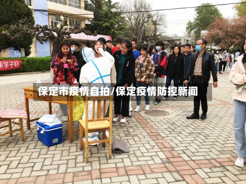 保定市疫情自拍/保定疫情防控新闻-第1张图片