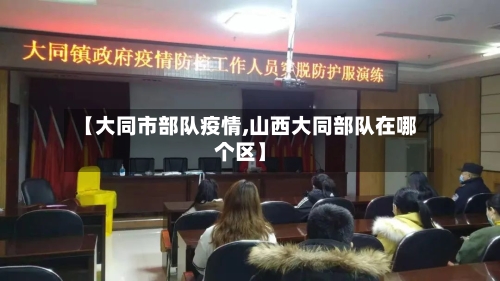 【大同市部队疫情,山西大同部队在哪个区】-第1张图片