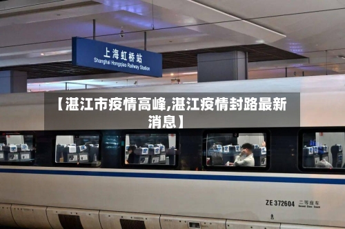 【湛江市疫情高峰,湛江疫情封路最新消息】-第1张图片