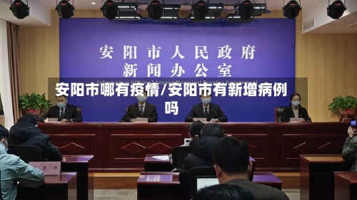安阳市哪有疫情/安阳市有新增病例吗-第3张图片