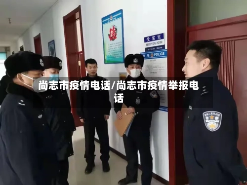尚志市疫情电话/尚志市疫情举报电话-第2张图片