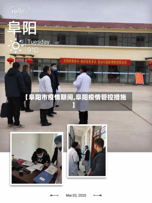 【阜阳市疫情期间,阜阳疫情管控措施】-第1张图片