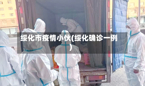 绥化市疫情小伙(绥化确诊一例)-第3张图片