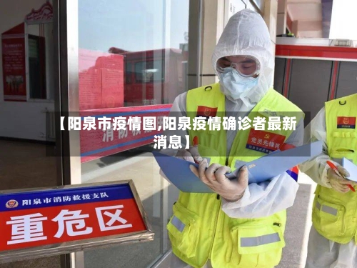 【阳泉市疫情图,阳泉疫情确诊者最新消息】-第1张图片