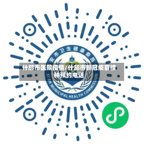 什邡市医院疫情/什邡市新冠疫苗接种预约电话-第1张图片