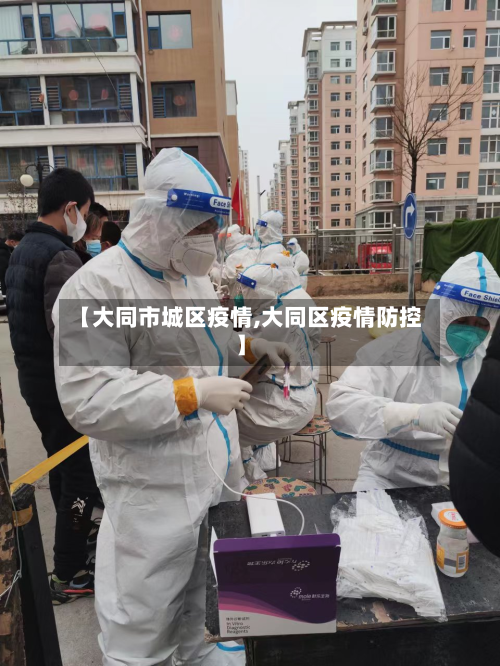【大同市城区疫情,大同区疫情防控】-第1张图片