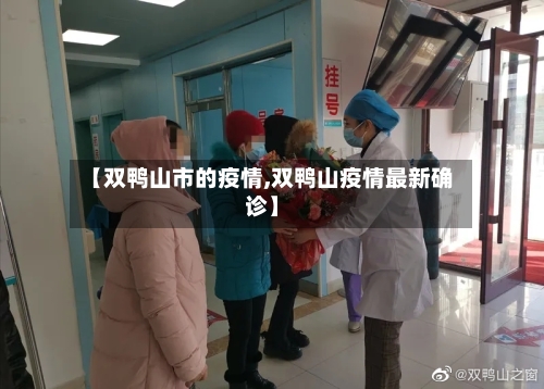 【双鸭山市的疫情,双鸭山疫情最新确诊】-第1张图片