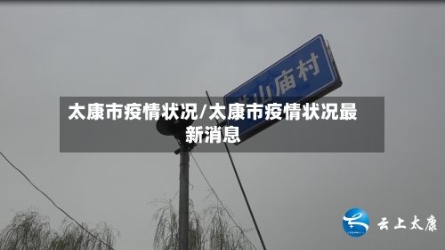 太康市疫情状况/太康市疫情状况最新消息-第1张图片