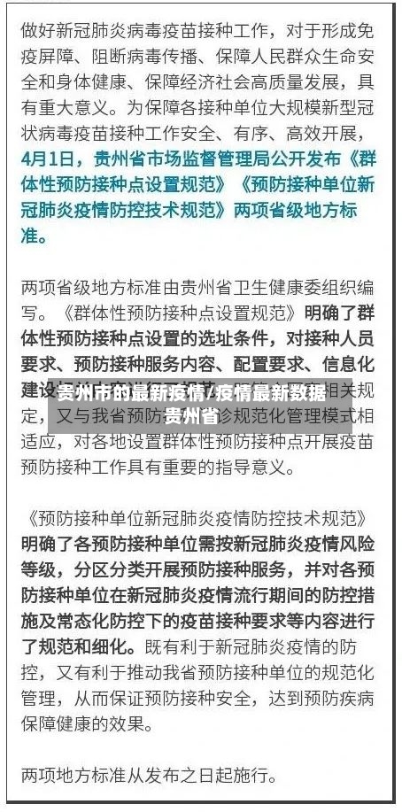 贵州市的最新疫情/疫情最新数据贵州省-第2张图片