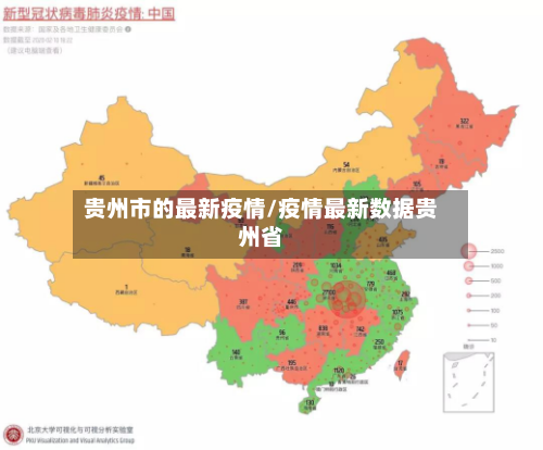贵州市的最新疫情/疫情最新数据贵州省-第1张图片