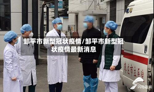 邹平市新型冠状疫情/邹平市新型冠状疫情最新消息-第2张图片