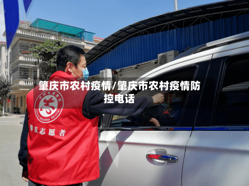 肇庆市农村疫情/肇庆市农村疫情防控电话-第1张图片