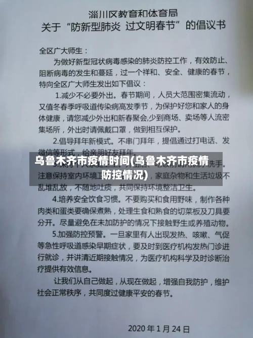 乌鲁木齐市疫情时间(乌鲁木齐市疫情防控情况)-第1张图片