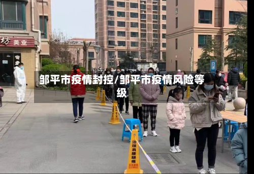 邹平市疫情封控/邹平市疫情风险等级-第1张图片
