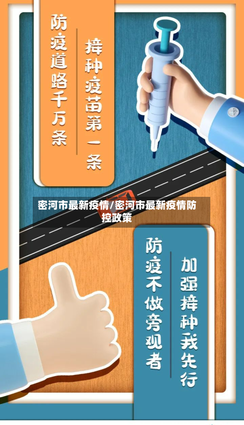 密河市最新疫情/密河市最新疫情防控政策-第1张图片