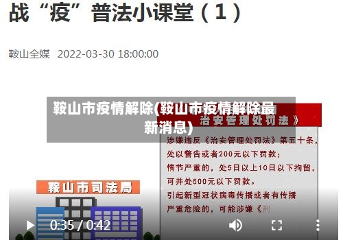 鞍山市疫情解除(鞍山市疫情解除最新消息)-第2张图片