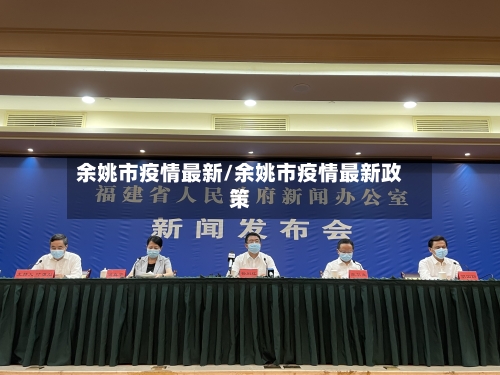 余姚市疫情最新/余姚市疫情最新政策-第1张图片