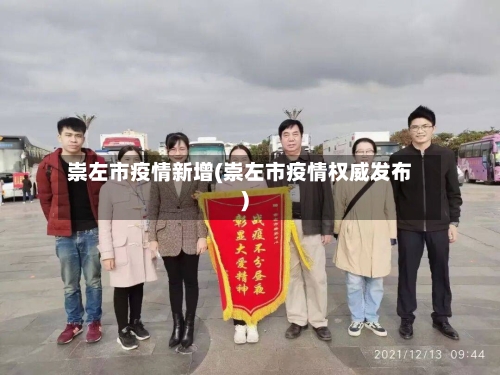 崇左市疫情新增(崇左市疫情权威发布)-第1张图片