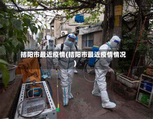 拮阳市最近疫情(拮阳市最近疫情情况)-第1张图片