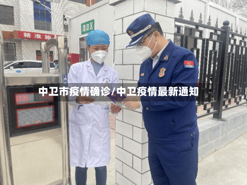 中卫市疫情确诊/中卫疫情最新通知-第1张图片