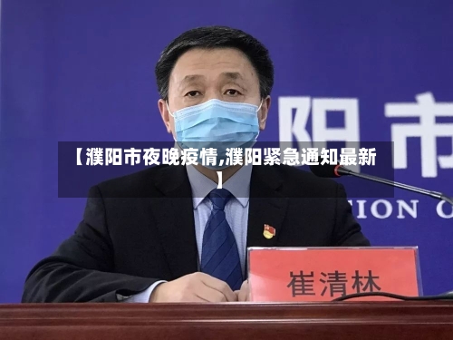 【濮阳市夜晚疫情,濮阳紧急通知最新】-第1张图片