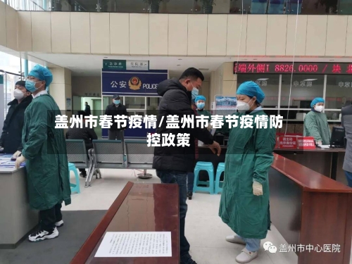 盖州市春节疫情/盖州市春节疫情防控政策-第1张图片