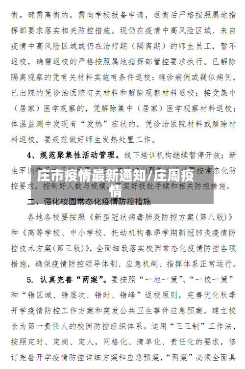 庄市疫情最新通知/庄周疫情-第1张图片