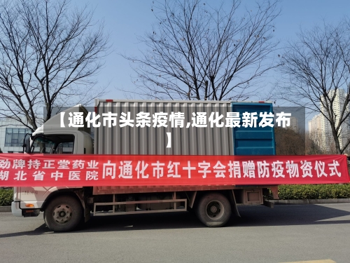 【通化市头条疫情,通化最新发布】-第1张图片