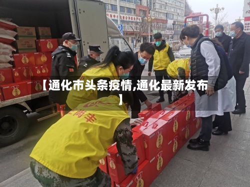【通化市头条疫情,通化最新发布】-第2张图片