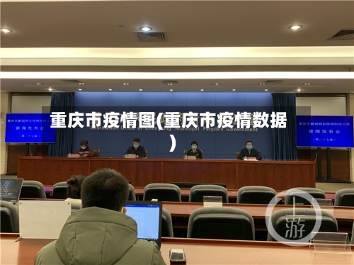 重庆市疫情图(重庆市疫情数据)-第1张图片