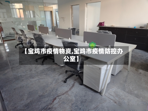 【宝鸡市疫情物资,宝鸡市疫情防控办公室】-第2张图片