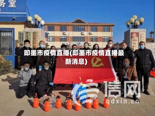 即墨市疫情直播(即墨市疫情直播最新消息)-第1张图片