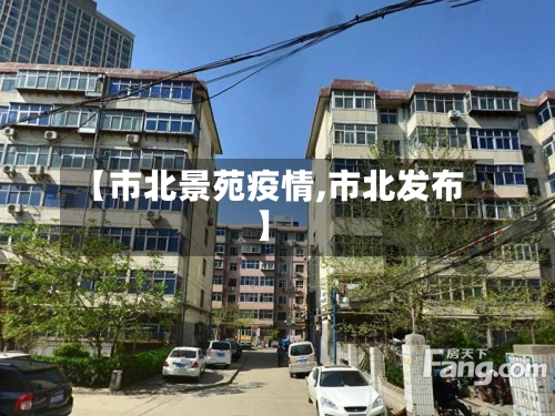 【市北景苑疫情,市北发布】-第1张图片