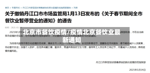 北京市餐饮疫情/疫情北京餐饮业最新通知-第1张图片