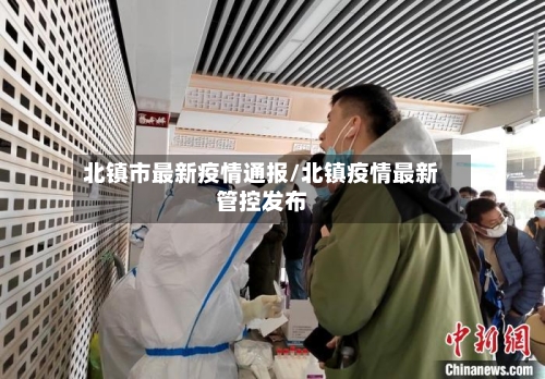 北镇市最新疫情通报/北镇疫情最新管控发布-第1张图片
